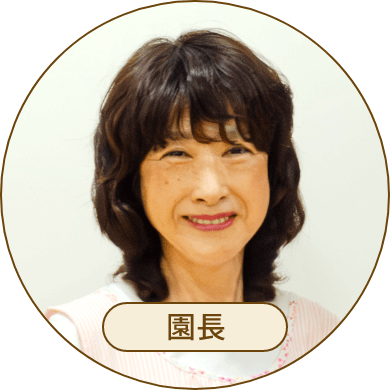 園長